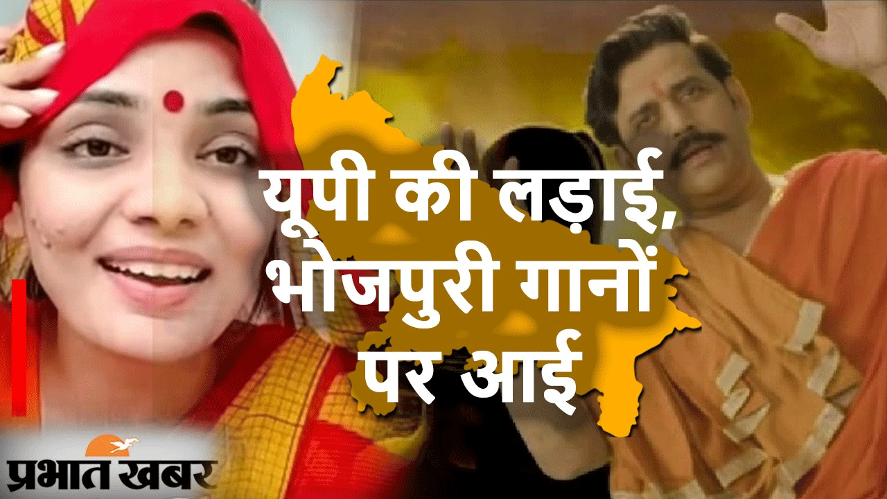 UP Election 2022: यूपी की लड़ाई अब भोजपुरी गानों पर आई, 'यूपी में सब बा' के जवाब में 'यूपी में का बा'