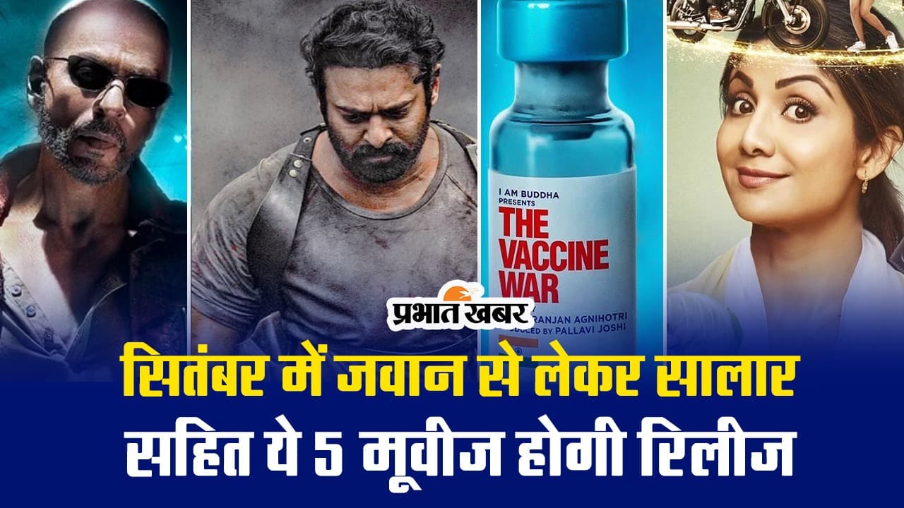 सितंबर में जवान से लेकर ये बड़ी 5 मूवीज होगी रिलीज, जानिए यहां