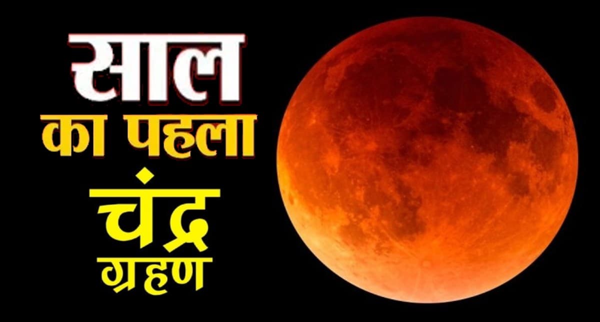 Lunar Eclipse 2023: साल का पहला चंद्र ग्रहण कब, जानें सूतक काल और ग्रहण का समय