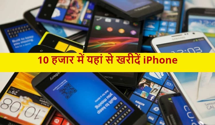 25,000 रुपये वाला फोन मिल रहा 10 हजार से कम में, इन स्मार्टफोन्स पर जबरदस्त छूट