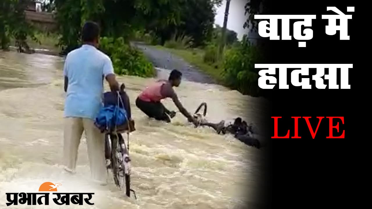 बिहार बाढ़: दरभंगा जिले में बाढ़ के पानी से बढ़ी परेशानी, पानी में हादसे का VIDEO वायरल