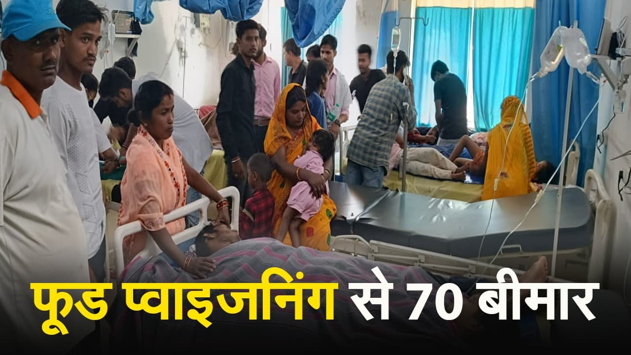 VIDEO: झारखंड के कोडरमा में फूड प्वाइजनिंग, 70 से अधिक बीमार, सभी खतरे से बाहर
