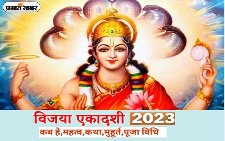 Vijaya Ekadashi 2023: इस दिन रखा जाएगा विजया एकादशी का व्रत, जानें क्या है इसका महत्व