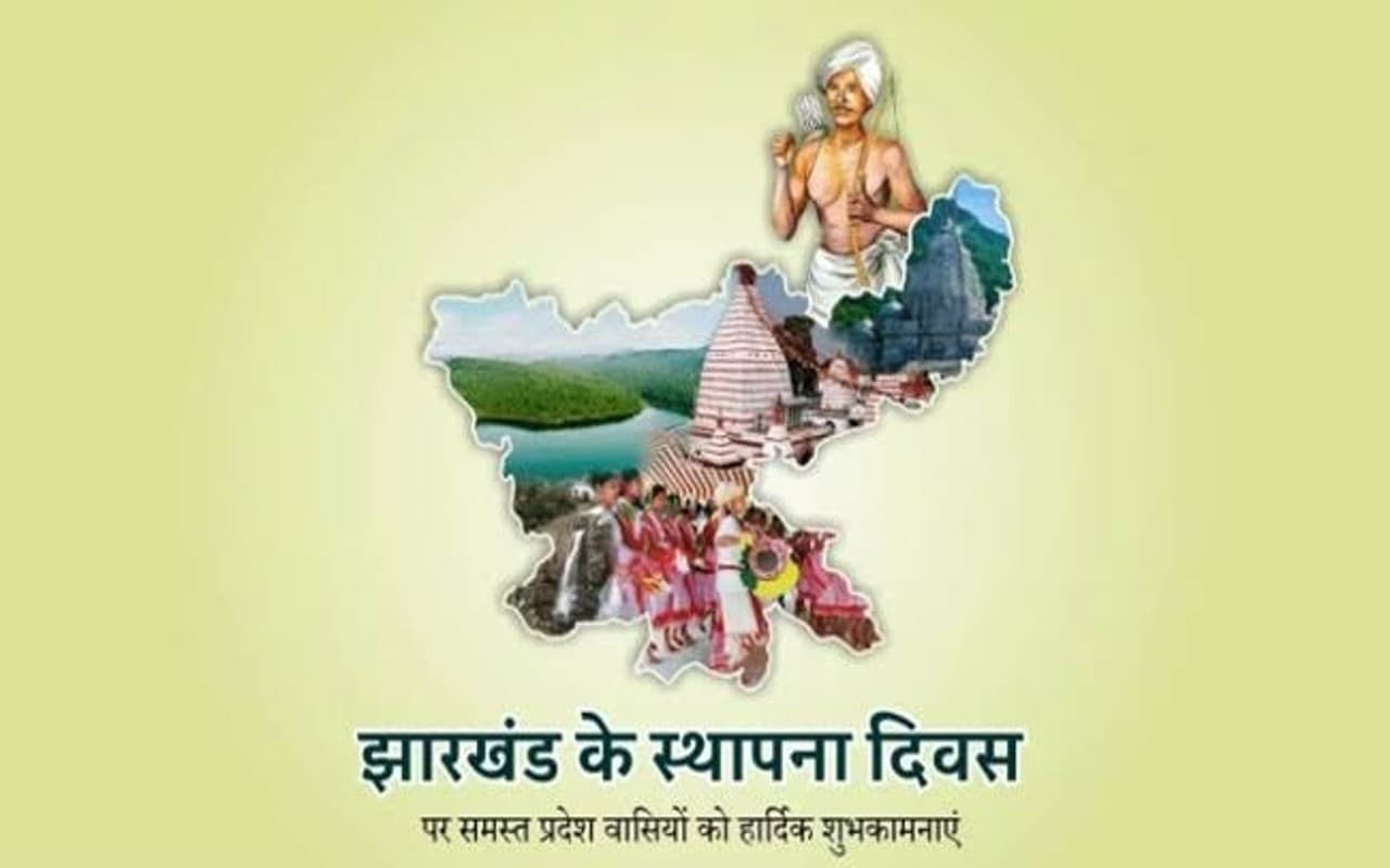 Jharkhand Foundation Day: झारखंड राज्य का स्थापना दिवस आज, CM हेमंत सहित कई मंत्रियों ने दी शुभकामनाएं