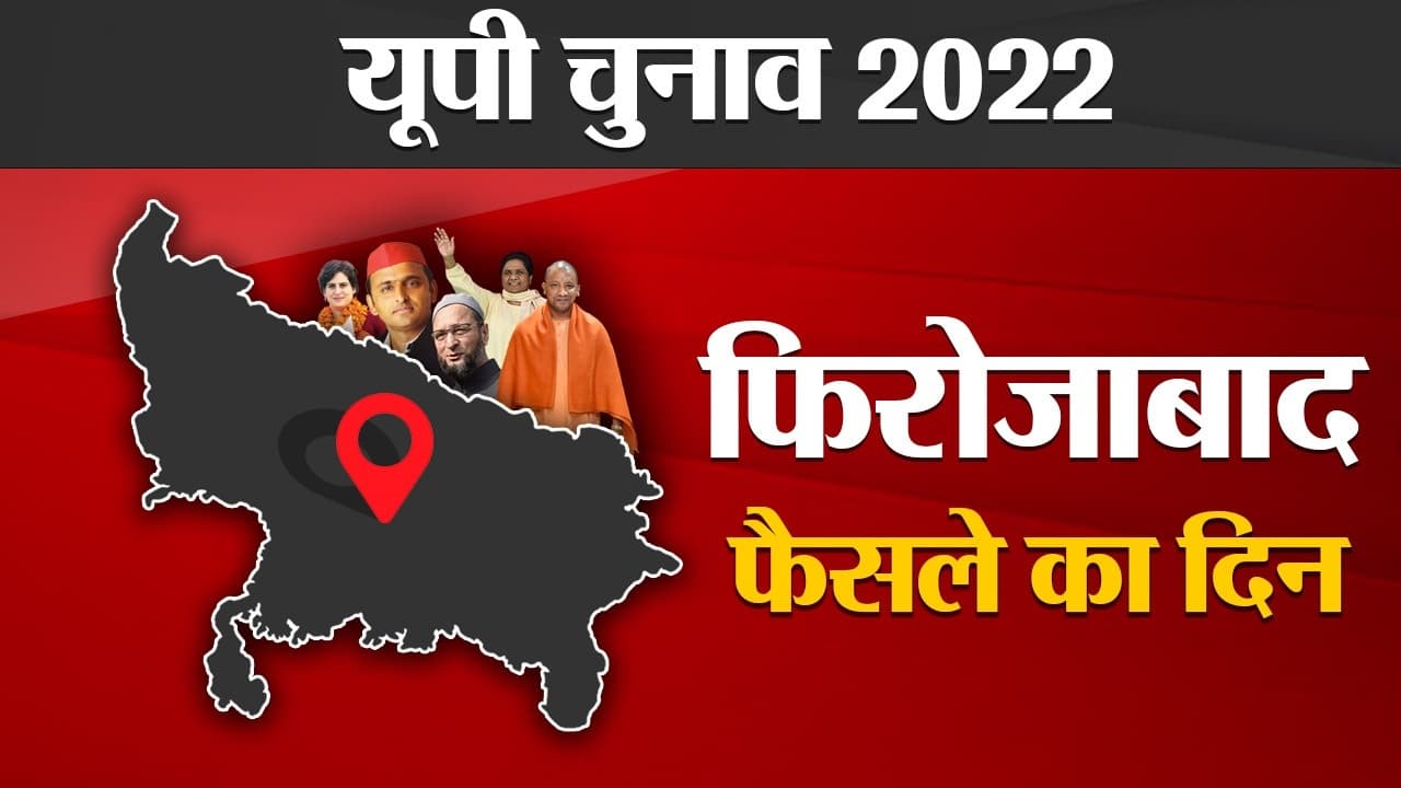 Firozabad Election results 2022: फिरोजाबाद की 5 सीटों के परिणाम घोषित, दो पर BJP और तीन पर सपा का कब्जा