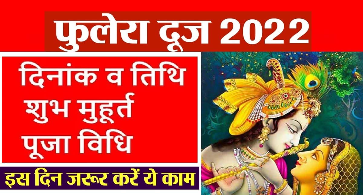 Phulera Dooj 2022: कल मनाया जाएगा फुलेरा दूज, जानें तिथि, शुभ मुहूर्त और कथा