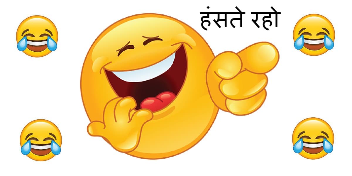 इन चुटकुलों के साथ हंसते हुए करें अपने दिन की सेहतमंद शुरुआत