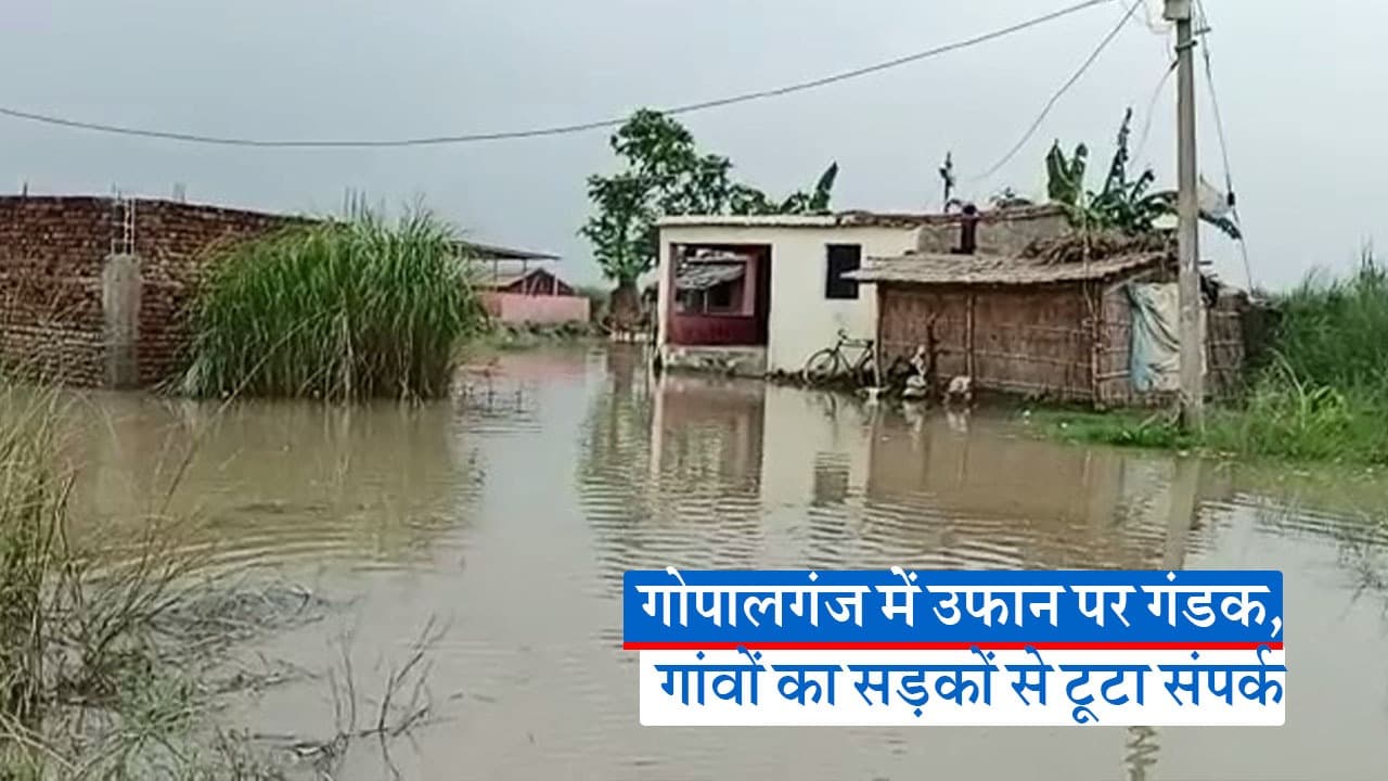 Flood News: गोपालगंज में उफान पर गंडक, गांवों का सड़कों से टूटा संपर्क, देखें वीडियो