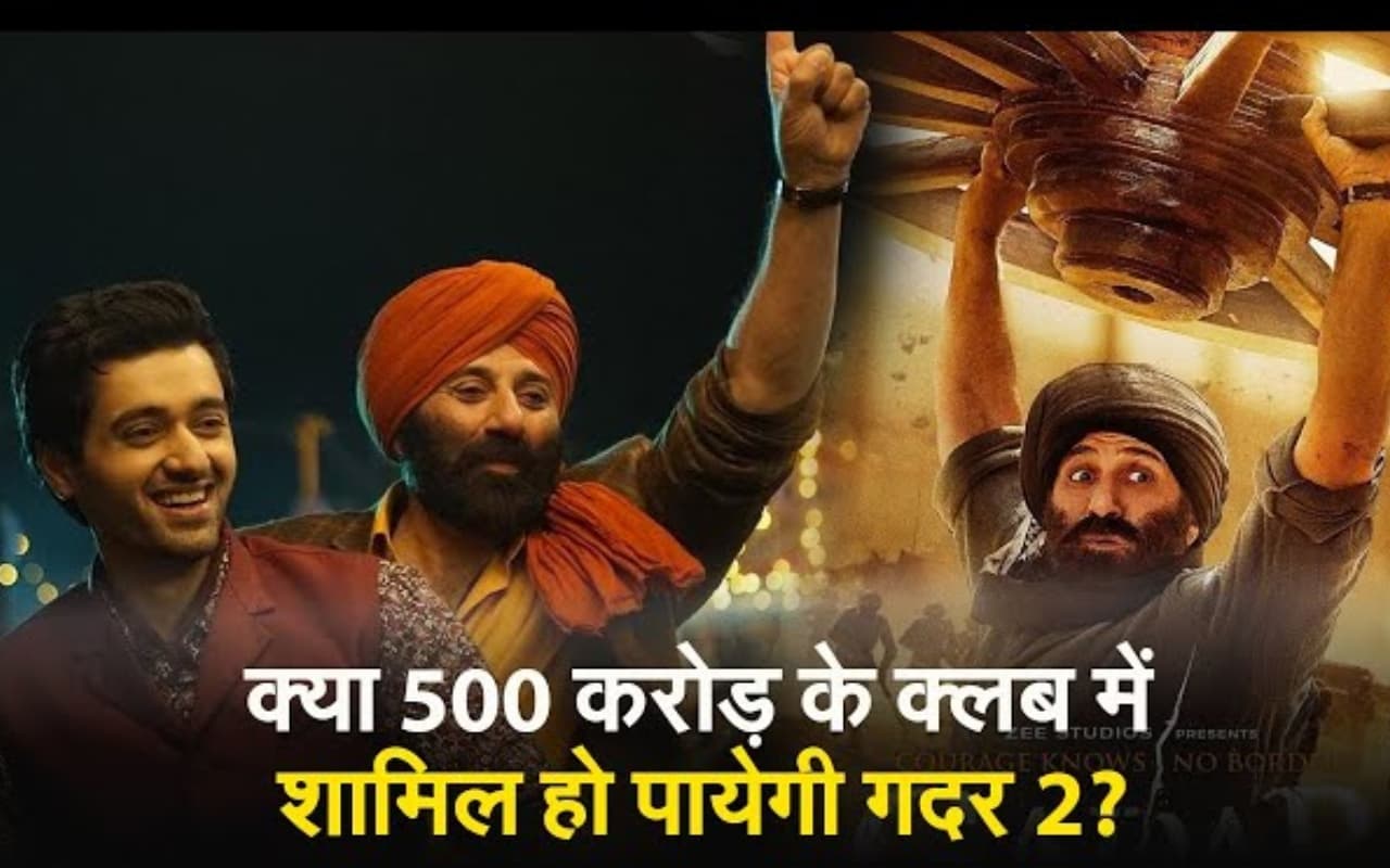 Gadar 2: क्या सनी देओल की फिल्म 500 करोड़ तक की कर पाएगी कमाई! जानिये क्या कहते हैं एक्सपर्ट