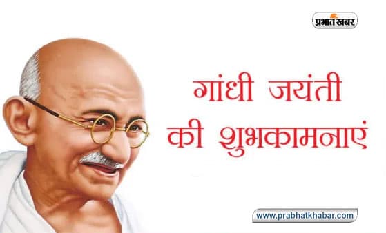 Gandhi Jayanti 2020, Wishes, Thoughts, Quotes, Messages : बापू के जन्मदिन पर दोस्तों एवं रिश्तेदारों को यहां से भेजे शुभकामना संदेश