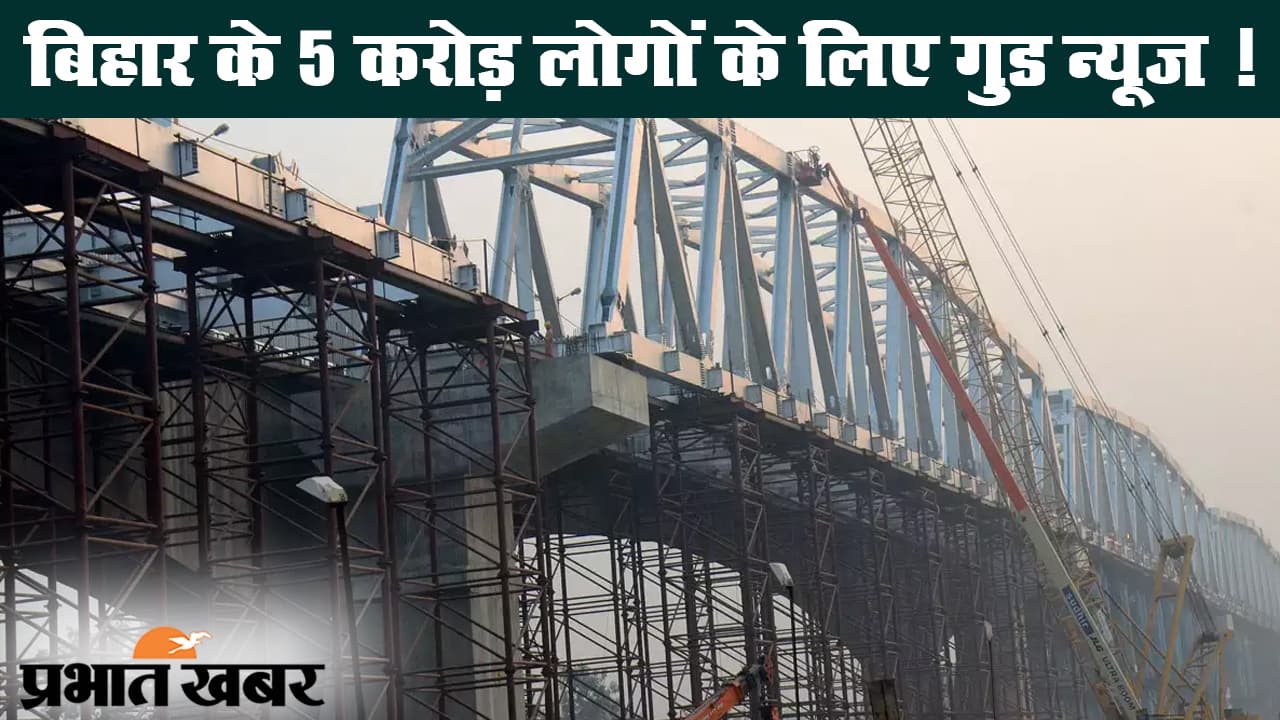 महाजाम से मिलेगी मुक्ति, पटना के महात्मा गांधी सेतु का पश्चिमी लेन तैयार, 31 जुलाई को उद्घाटन !
