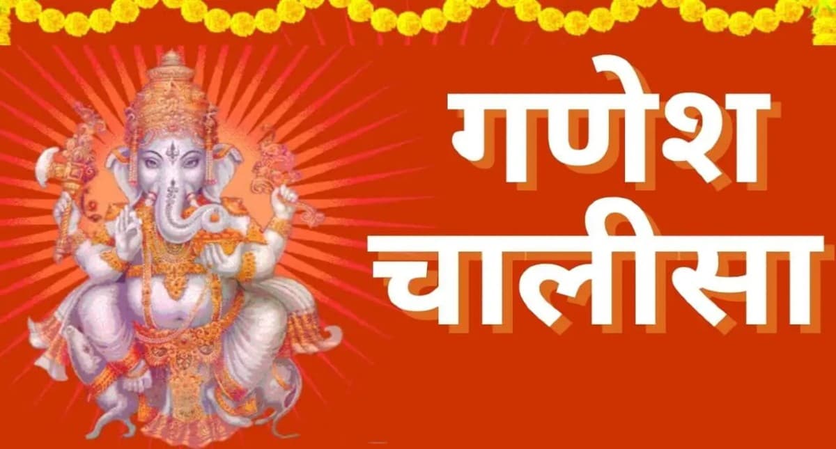 Ganesh Chalisa: आज जरूर करें गणेश चालीसा का पाठ, घर में आने वाली समस्याओं से मिलेगी मुक्ति