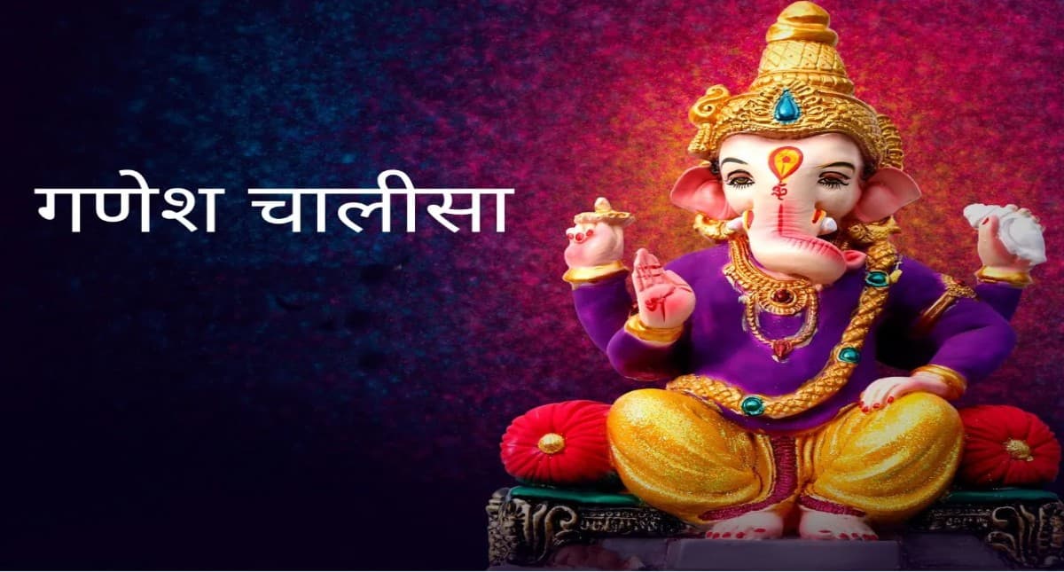 Ganesh Chalisa: बुधवार के दिन करें गणेश चालीसा का पाठ, हर इच्छा पूरी करेंगे गणपति