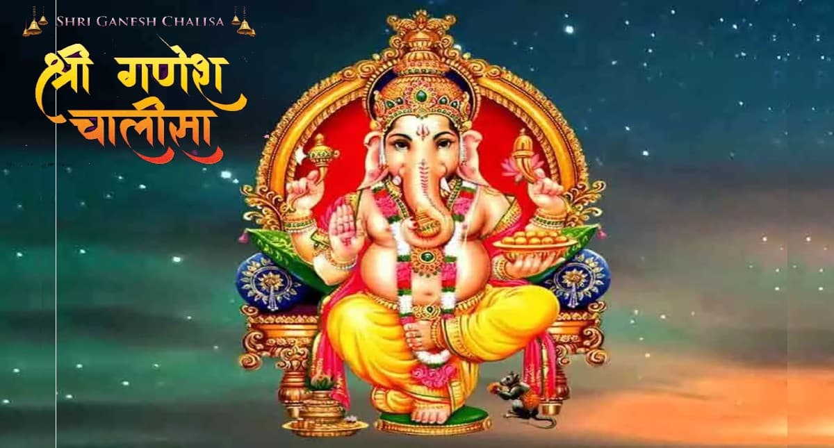 Ganesh Chalisa: आज करें गणेश चालीसा का पाठ, हर इच्छा पूरी करेंगे गणपति