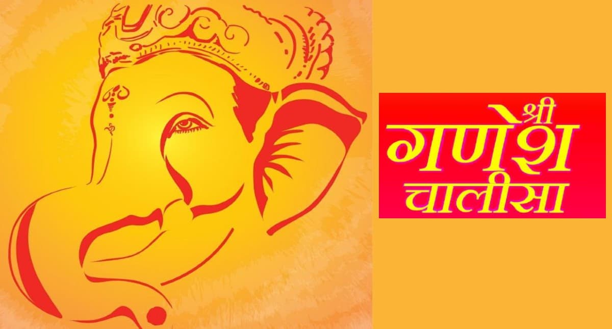 Shree Ganesh Chalisa: बुधवार को करें गणेश चालीसा का पाठ, दूर होंगे हर दुख