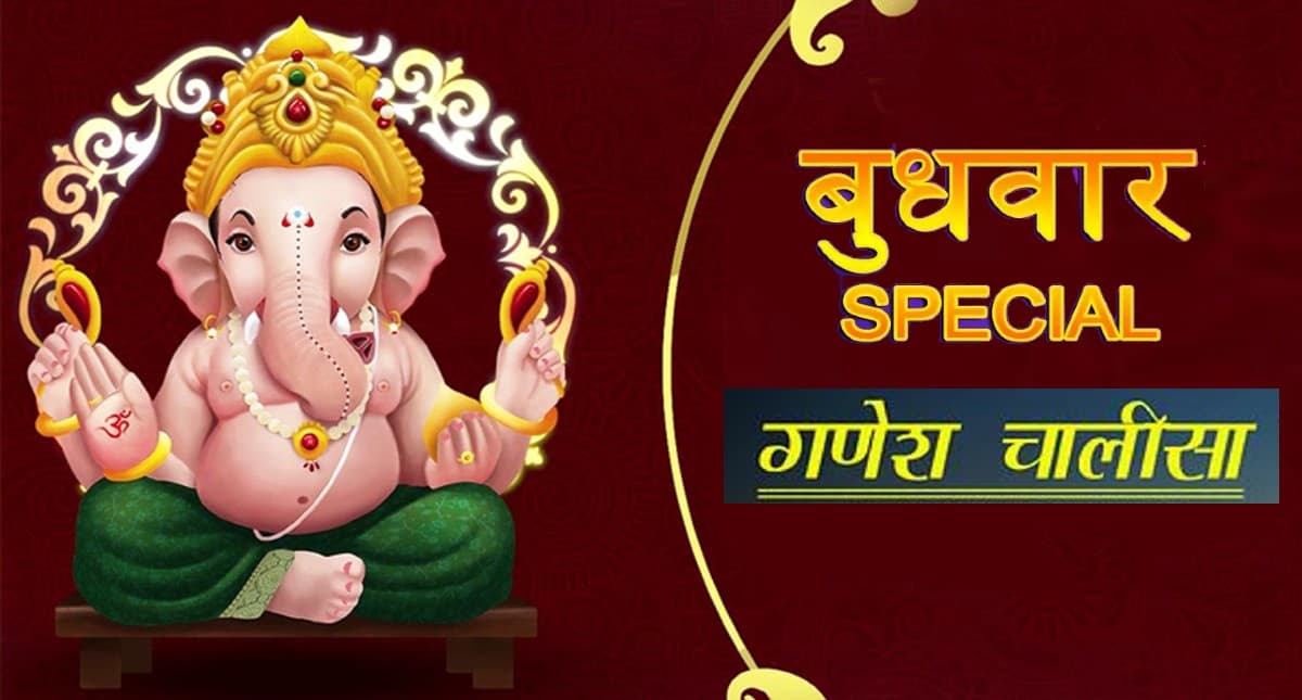 Ganesh Chalisa: बुधवार के दिन करें गणेश चालीसा का पाठ, हर इच्छा होगी पूरी
