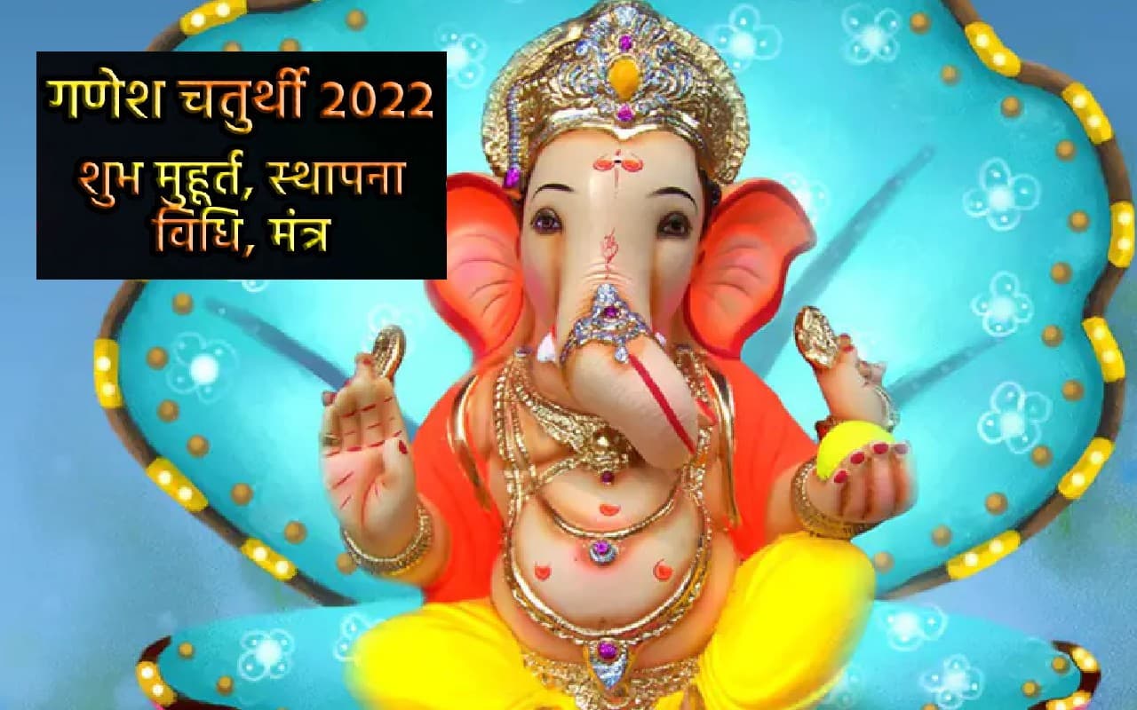 Ganesh Chaturthi 2022: गणेश चतुर्थी आज, पूजा विधि, शुभ मुहूर्त, चंद्र दर्शन वर्जित समय नोट कर लें