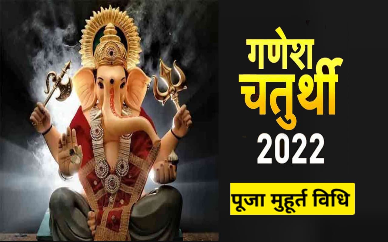 Ganesh Chaturthi 2022: गणेश चतुर्थी कल, मूर्ति स्थापना से पहले जान लें नियम