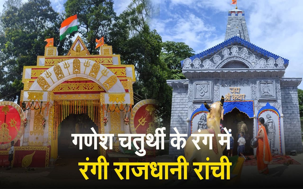 Ganesh Chaturthi 2023 Puja Pandal: गणेश चतुर्थी के रंग में रंगी राजधानी रांची