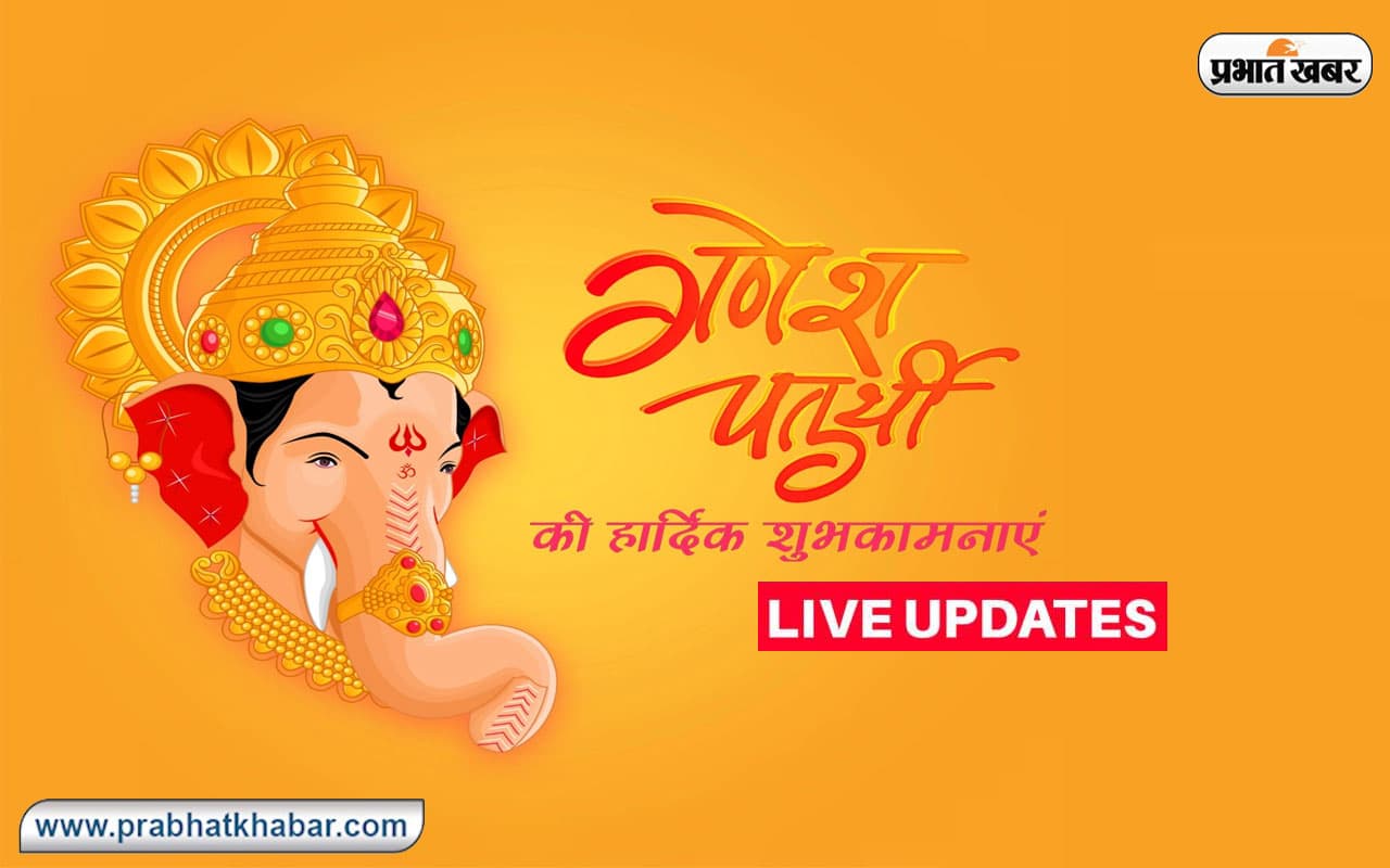Happy Ganesh Chaturthi 2022 LIVE Updates: गणेश चतुर्थी के दिन यहां से शेयर कर सकते है शुभकामनाएं