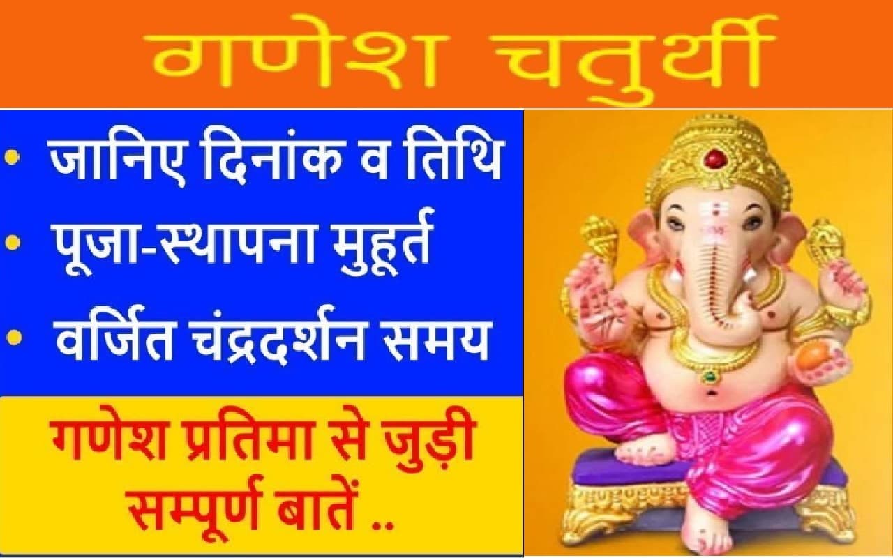 Ganesh Chaturthi 2022 Live: गणपति पूजा विधि, शुभ मुहूर्त, मंत्र, नियम समेत महत्वपूर्ण डिटेल जानें