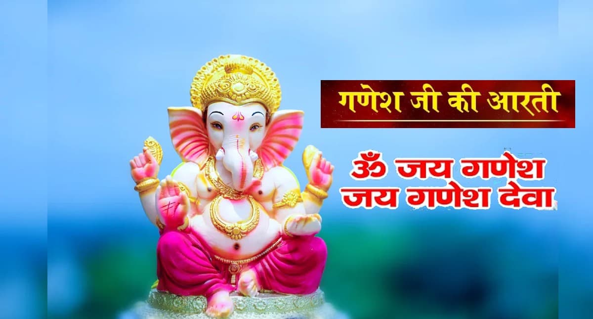 Ganesha Ji Ki Aarti: हर बुधवार को करें गणेश जी की आरती, बनी रहेगी समृद्धि