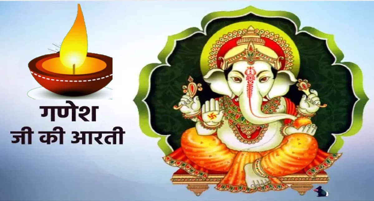 Ganesh Aarti: आज बुधवार के दिन करें गणेश आरती का पाठ,  पूरी होगी हर इच्छा
