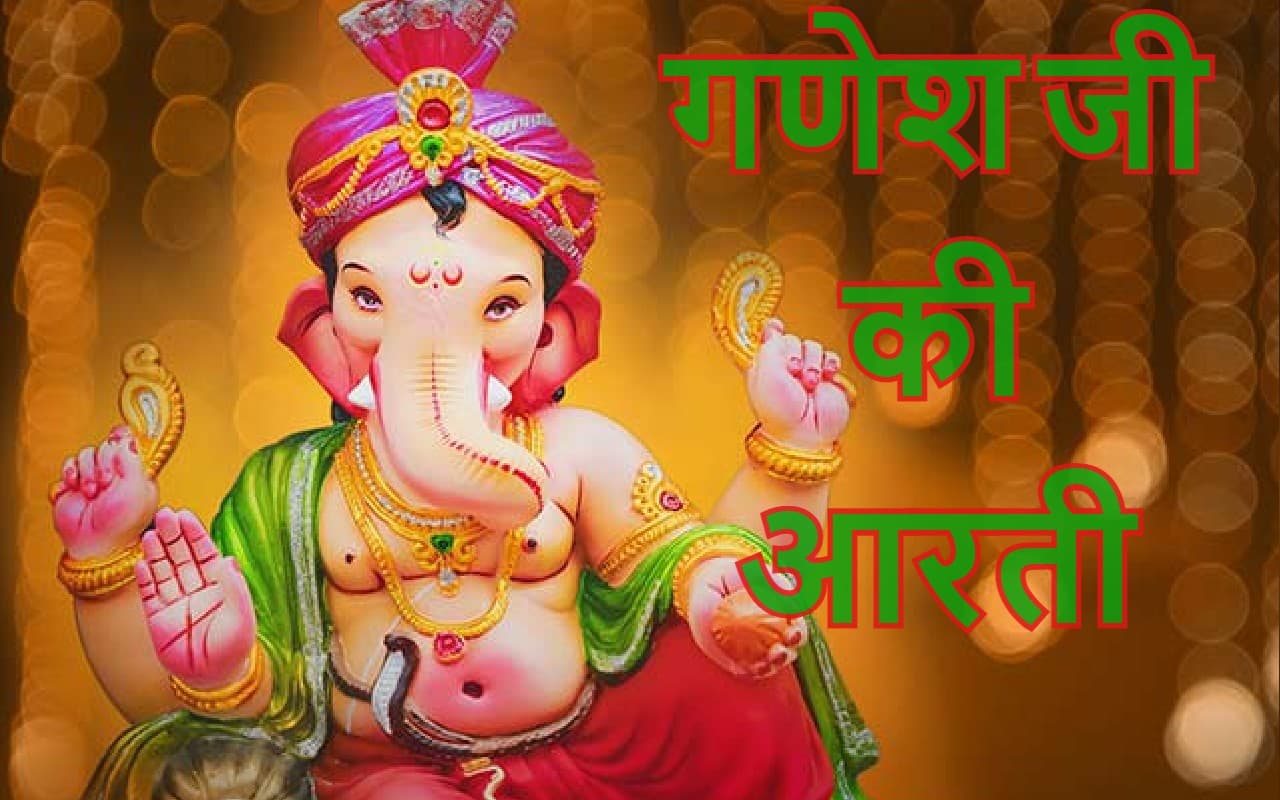 Ganesh Ji Ki Aarti: गणपति उत्सव शुरू, पूजा के दौरान पढ़ें गणेश जी की आरती