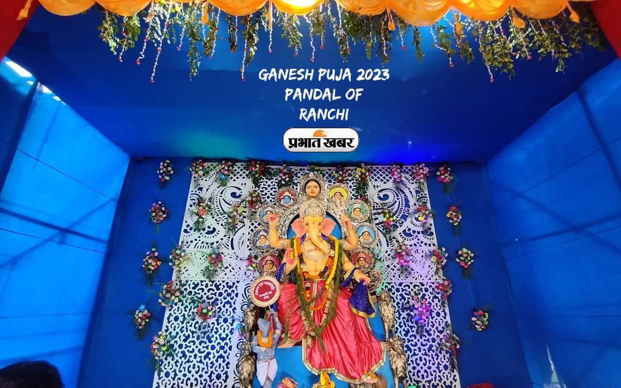 Ganesh Puja 2023 Pandal Ranchi:  गणेश जी के पंडाल से सजी रांची, आप भी जरूर करें विजिट