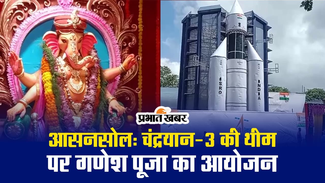 VIDEO: आसनसोल में चंद्रयान-3 की थीम पर गणेश पूजा
