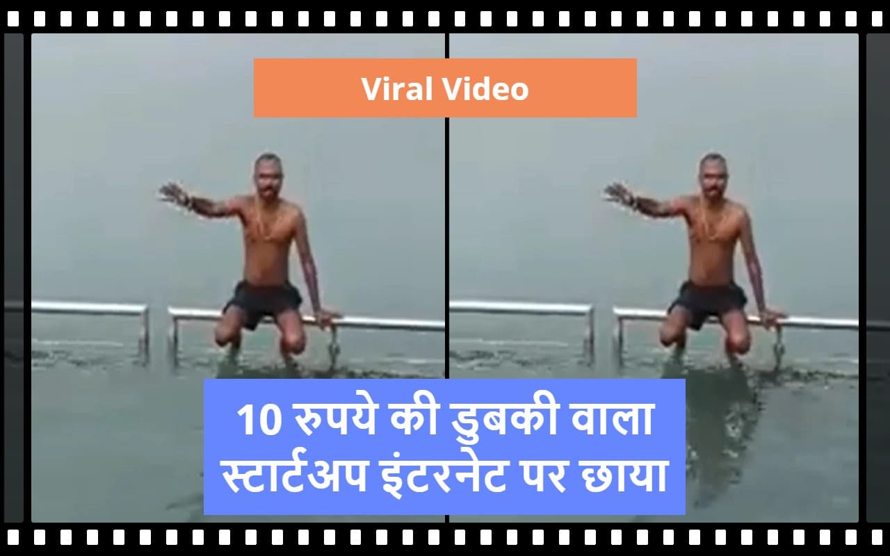 VIDEO: 10 रुपये में लगवाएं पुण्य की डुबकी! देसी स्टार्टअप का आइडिया हुआ VIRAL