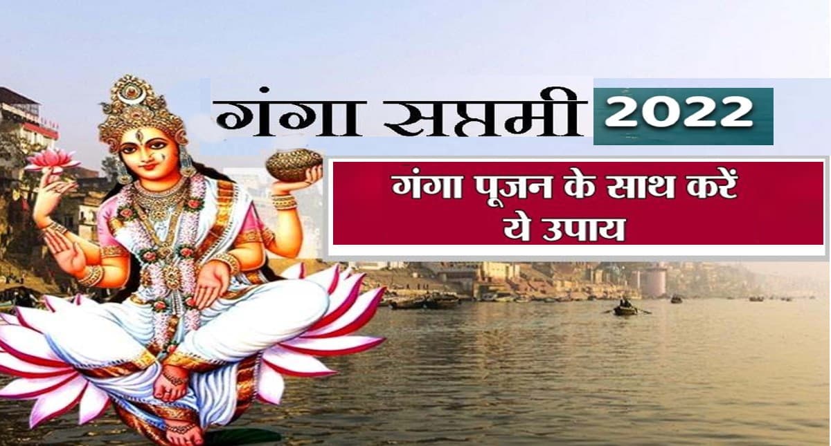 Ganga Saptami 2022: रविवार को मनाई जाएगी गंगा सप्तमी, इस दिन करें ये उपाय