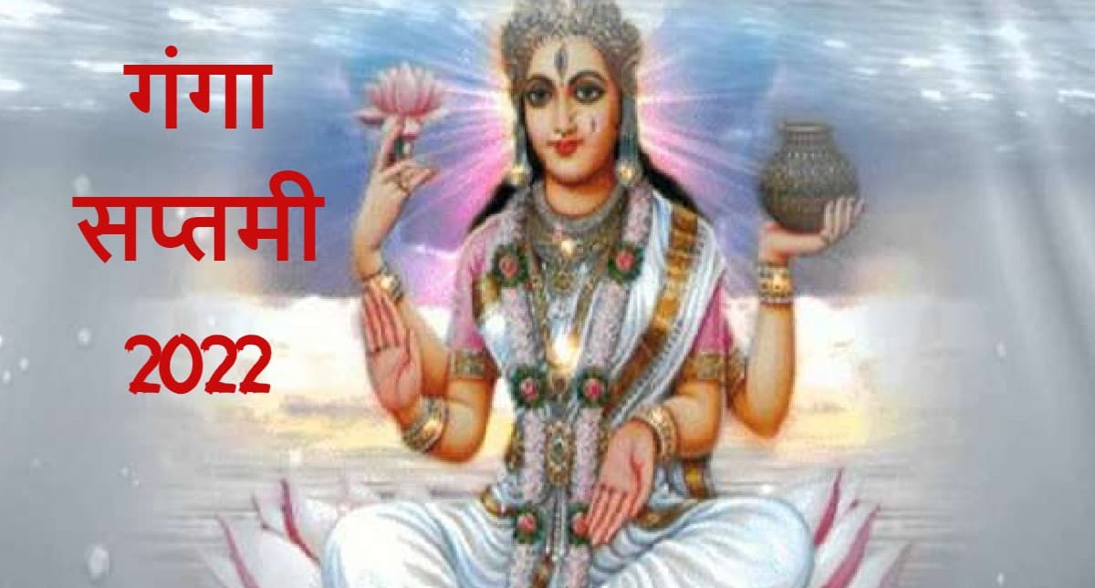 Ganga Saptami 2022: गंगा सप्तमी पर बन रहा रवि पुष्य योग, जानें इस दिन का महत्व और पौराणिक कथा