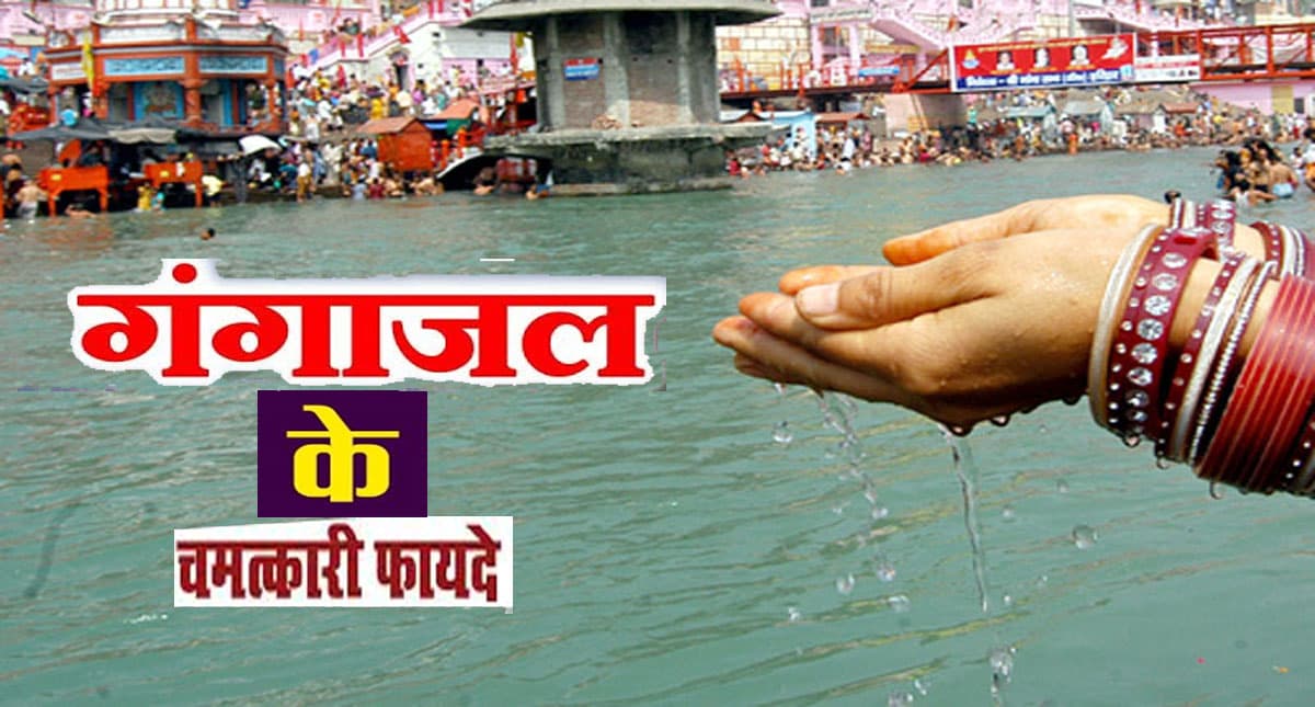 Gangajal ke Fayde: गंगाजल के हैं कई फायदे, आर्थिक तंगी से लेकर वास्तु दोष के निवारण तक में है लाभदायी