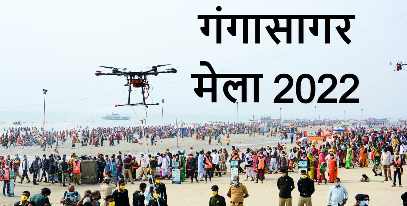 Gangasagar Mela: मकर संक्रांति का पुण्यस्नान आज, 3.2 लाख श्रद्धालु पहुंचे, एक करोड़ लोगों ने किया ई-दर्शन