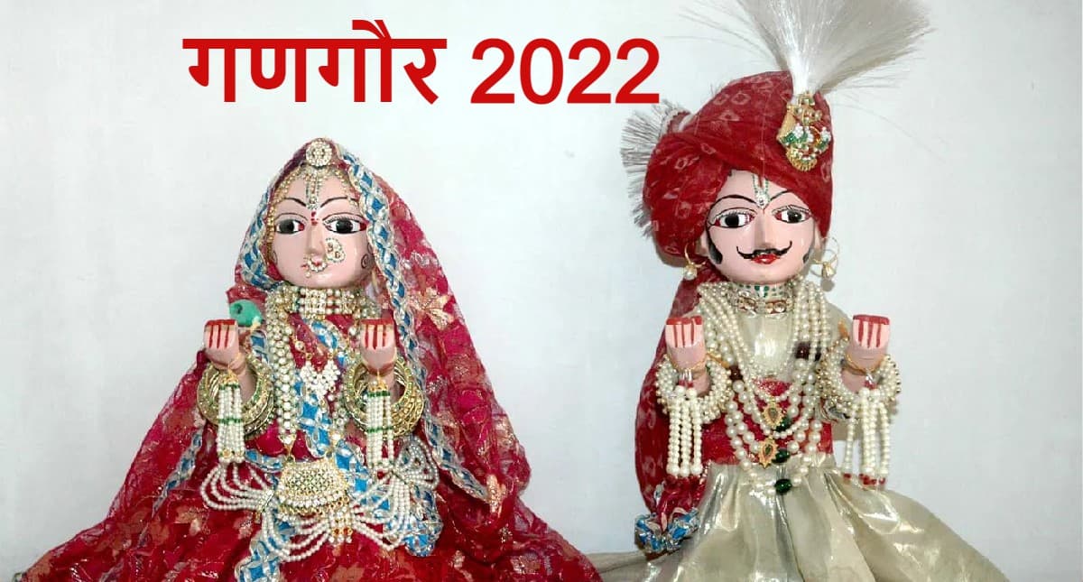 Gangaur 2022: गणगौर व्रत आज, जानें पूजा का शुभ मुहूर्त, पूजा विधि, इससे जुड़ी कथा और महत्व