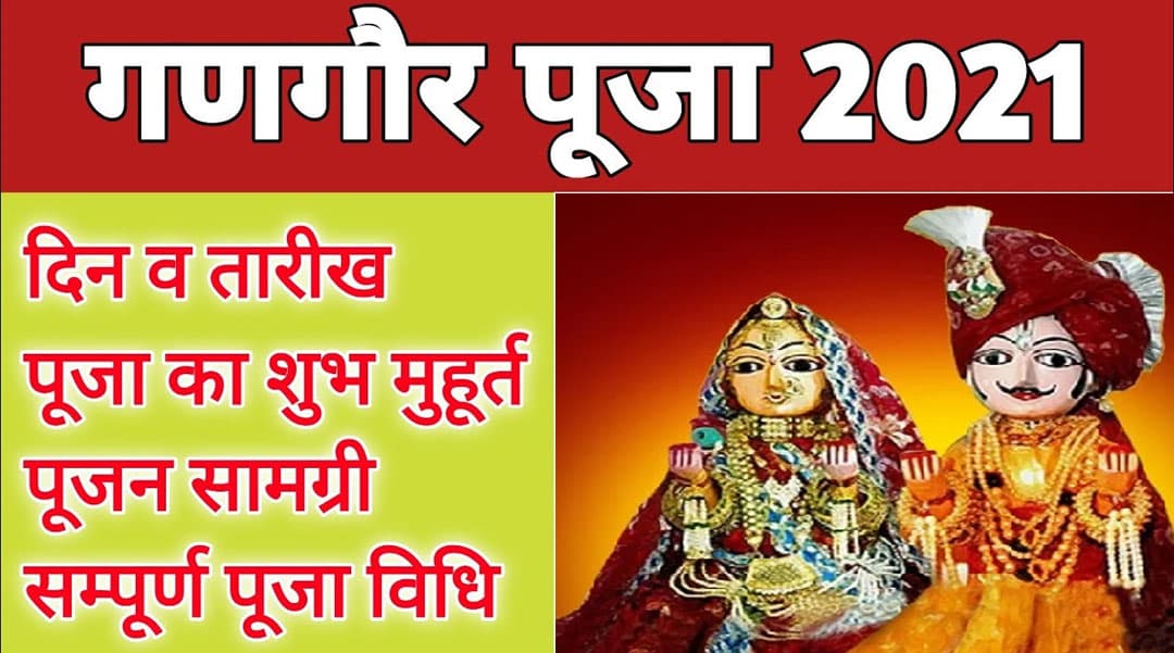 Gangaur Vrat 2021 Date, Puja Vidhi, Muhurat, Katha: आज है गणगौर व्रत, जानें शुभ मुहूर्त, पूजाविधि और मां गौरी की कथा