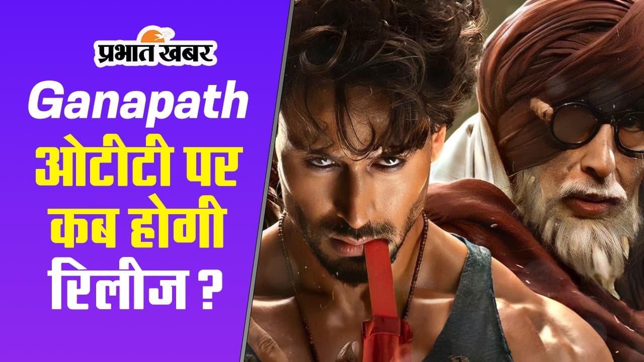 Ganapath OTT Release: टाइगर श्रॉफ की फिल्म 'गणपत' इस ओटीटी पर होगी रिलीज