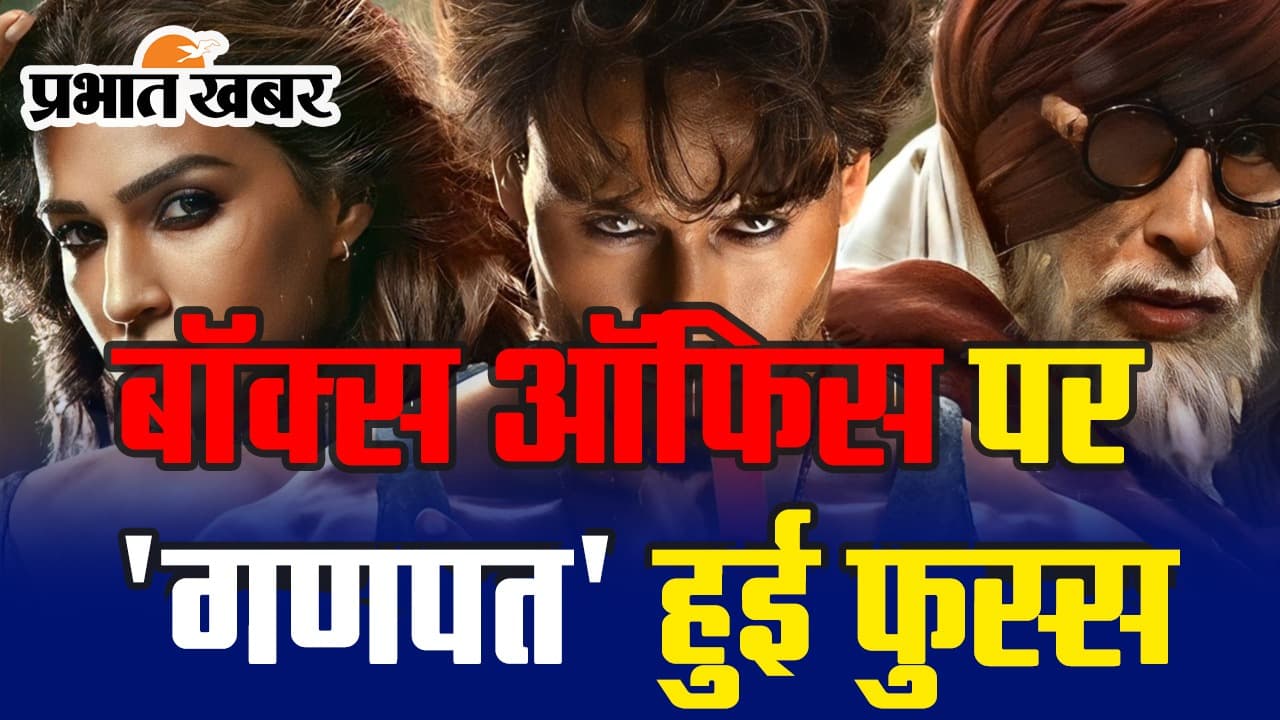 Ganapath Box Office Collection Day 2: बॉक्स ऑफिस पर 'गणपत' हुई फुस्स, VIDEO