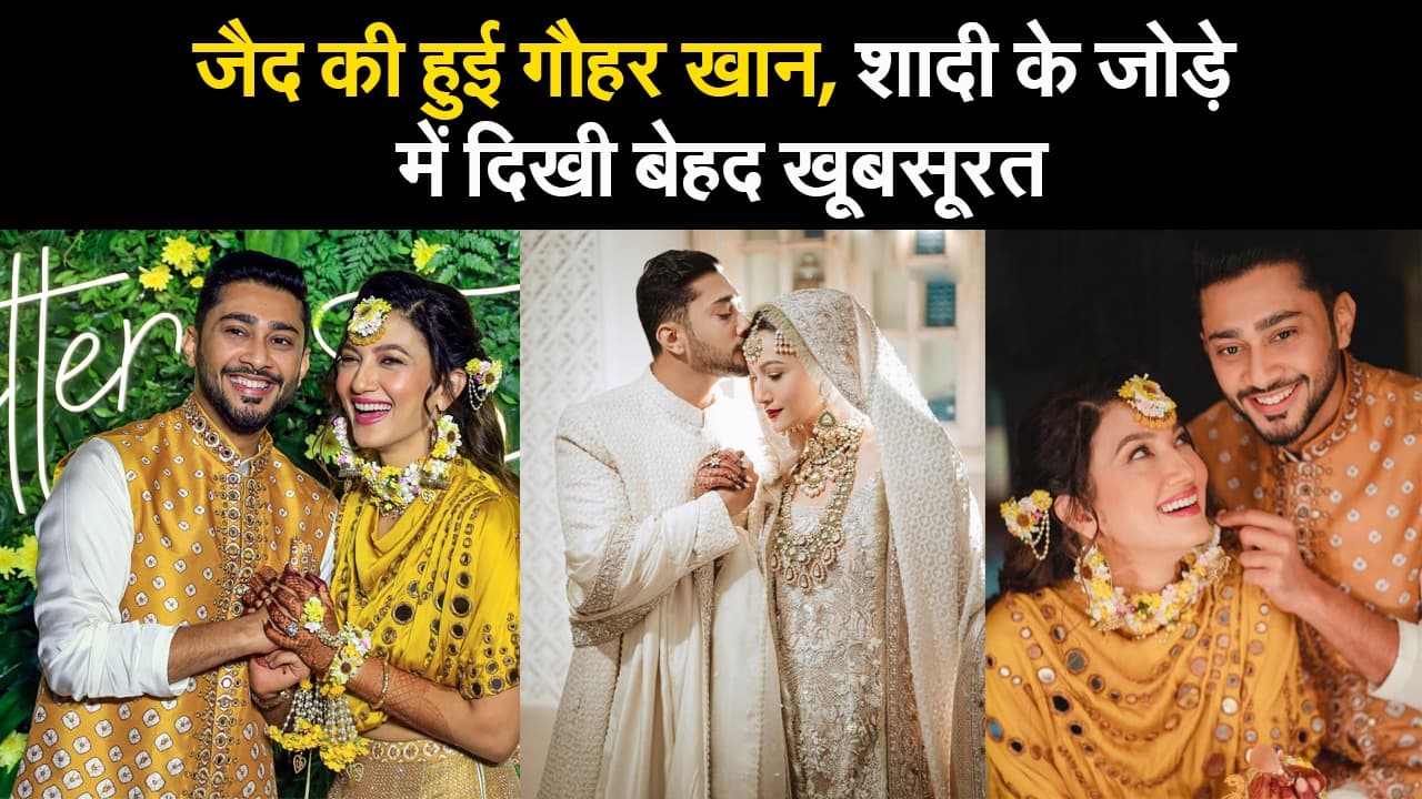 जैद की हुई गौहर खान, शादी के जोड़े में दिखीं बेहद खूबसूरत