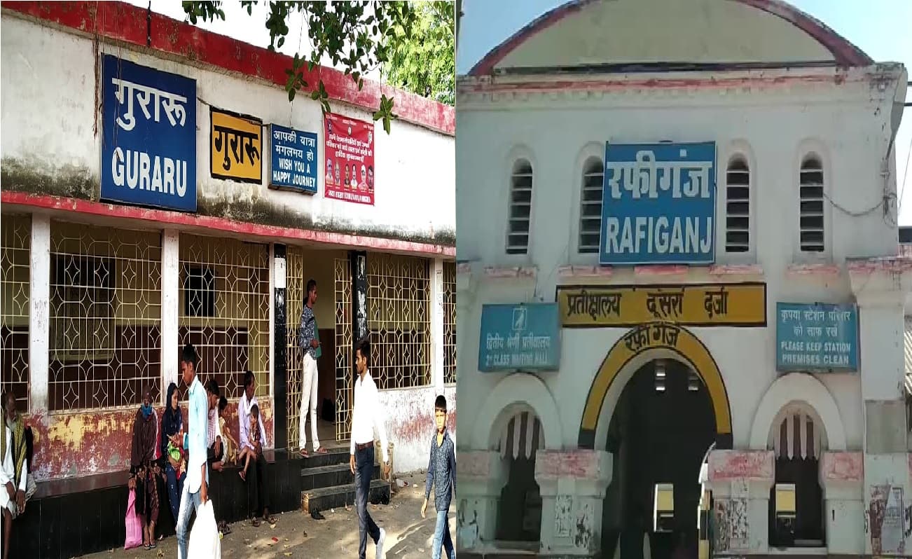 बिहार: अमृत भारत स्टेशन योजना के तहत गुरारू और रफीगंज स्टेशनों का होगा आधुनिकीकरण, बढ़ेंगी सुविधाएं