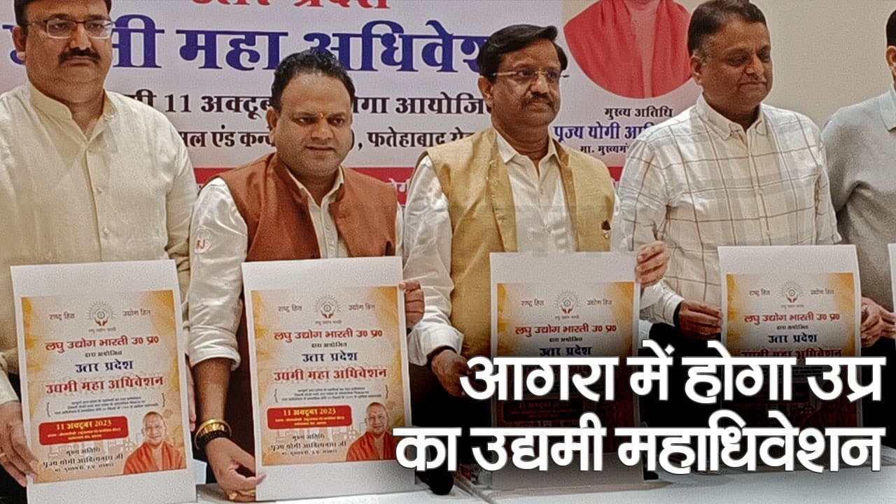 Agra Entrepreneur Conference: आगरा में 11 अक्टूबर को होगा उद्यमी महाधिवेशन, CM Yogi करेंगे शिरकत