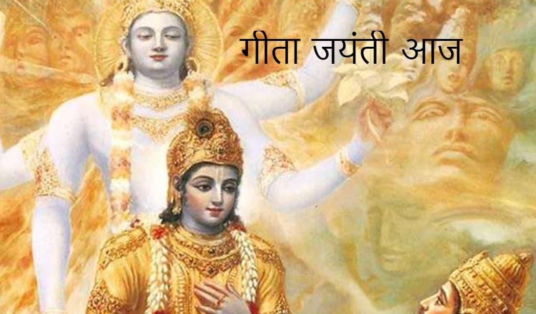 Geeta Jayanti 2021: आज है गीता जयंती, जानें इस दिन का महत्व