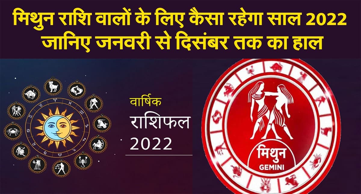 Gemini Yearly Horoscope 2022: नए साल मिथुन राशि वालों की लाइफ में आएंगे ये बदलाव, जानें कैसा रहेगा 2022