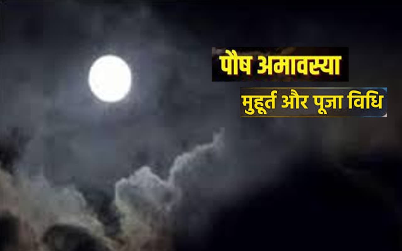 Paush Amavasya 2022: साल का आखिरी अमावस्या आज, जानें इस दिन का महत्व