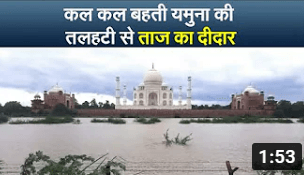 यमुना का जलस्तर बढ़ने से ताजमहल की खूबसूरती में लगे चार चांद