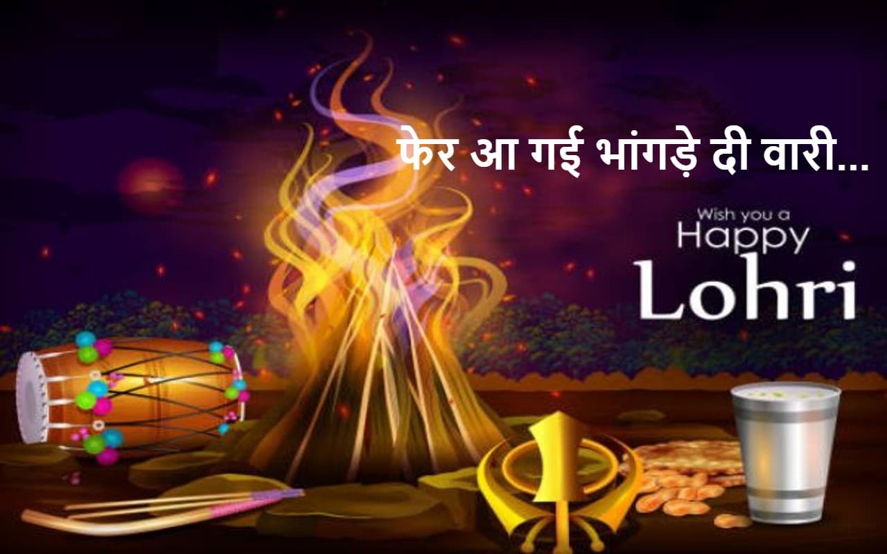 Happy Lohri 2024 Wishes Images Messages Quotes..लोहड़ी की आग में दहन हों सारे गम... यहां से भेजें शुभकामनाएं