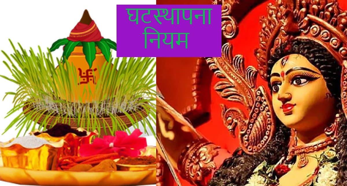 Chaitra Navratri Ghatasthapana 2022: गलत समय पर घटस्थापना करने से हो सकता है देवी का प्रकोप,जान लें नियम