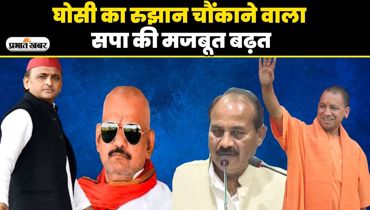 Ghosi By Election Result: घोसी में जीत किसकी, हार किसकी, जानें किसकी प्रतिष्ठा दांव पर, क्या है रिजल्ट का गणित