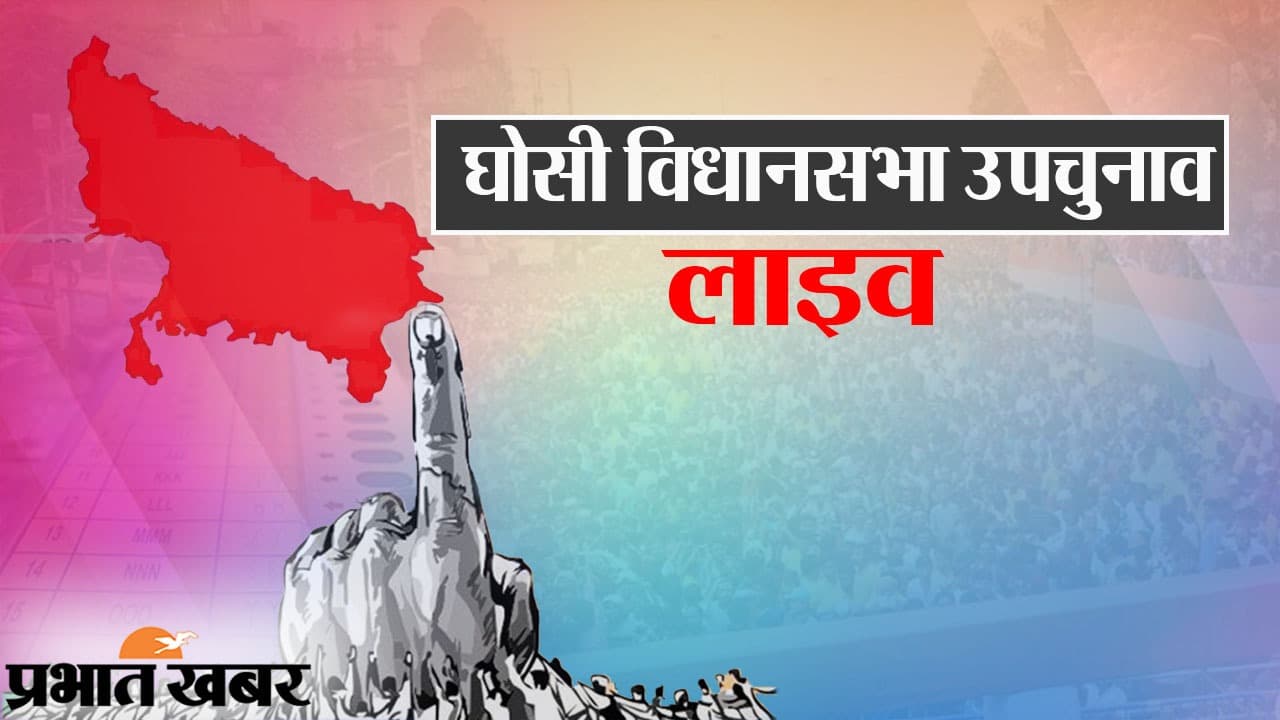 Ghosi By Election: घोसी विधानसभा उपचुनाव मतदान संपन्न, मतपेटियों में बंद हुई प्रत्याशियों की किस्मत